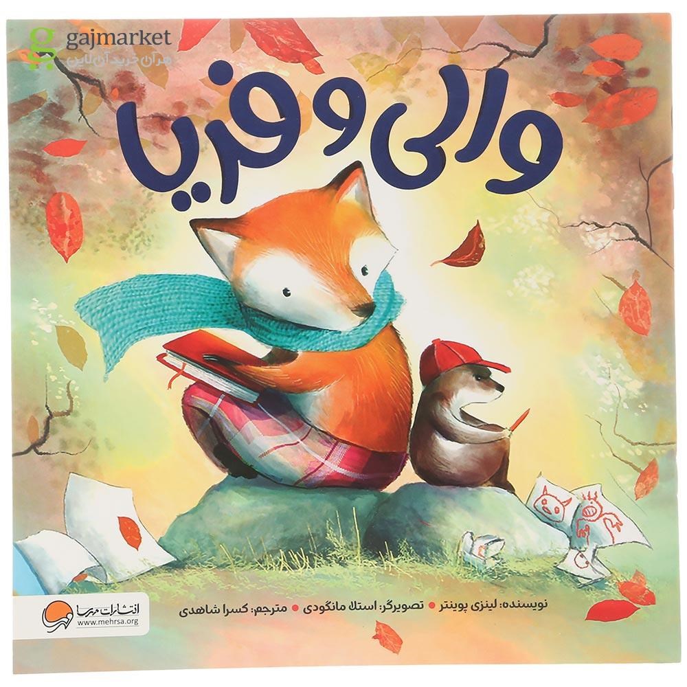 تصویر از کتاب والی و فریا