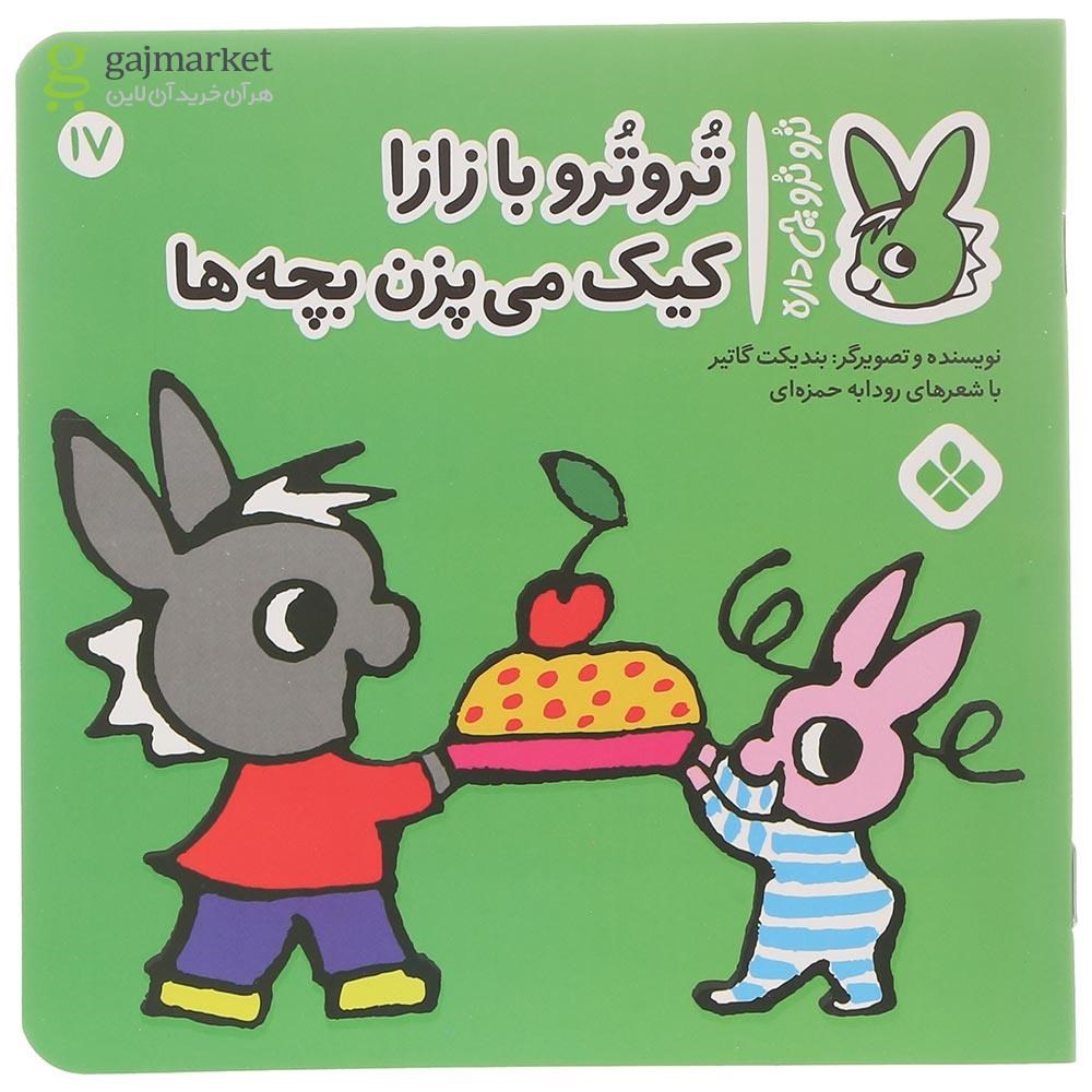 تصویر از کتاب تروترو با زازا کیک می پزن بچه ها مجموعه ترو ترو چی داره جلد 17