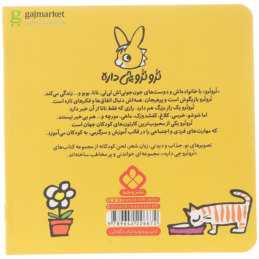 تصویر از کتاب تروترو با زازا کیک می پزن بچه ها مجموعه ترو ترو چی داره جلد 17