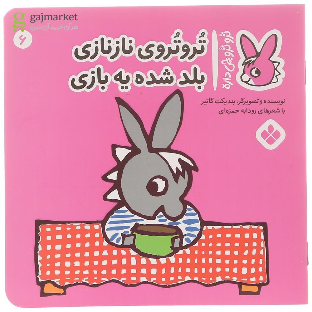 تصویر از کتاب تروتروی ناز نازی بلد شده یه بازی مجموعه ترو ترو چی داره جلد 6