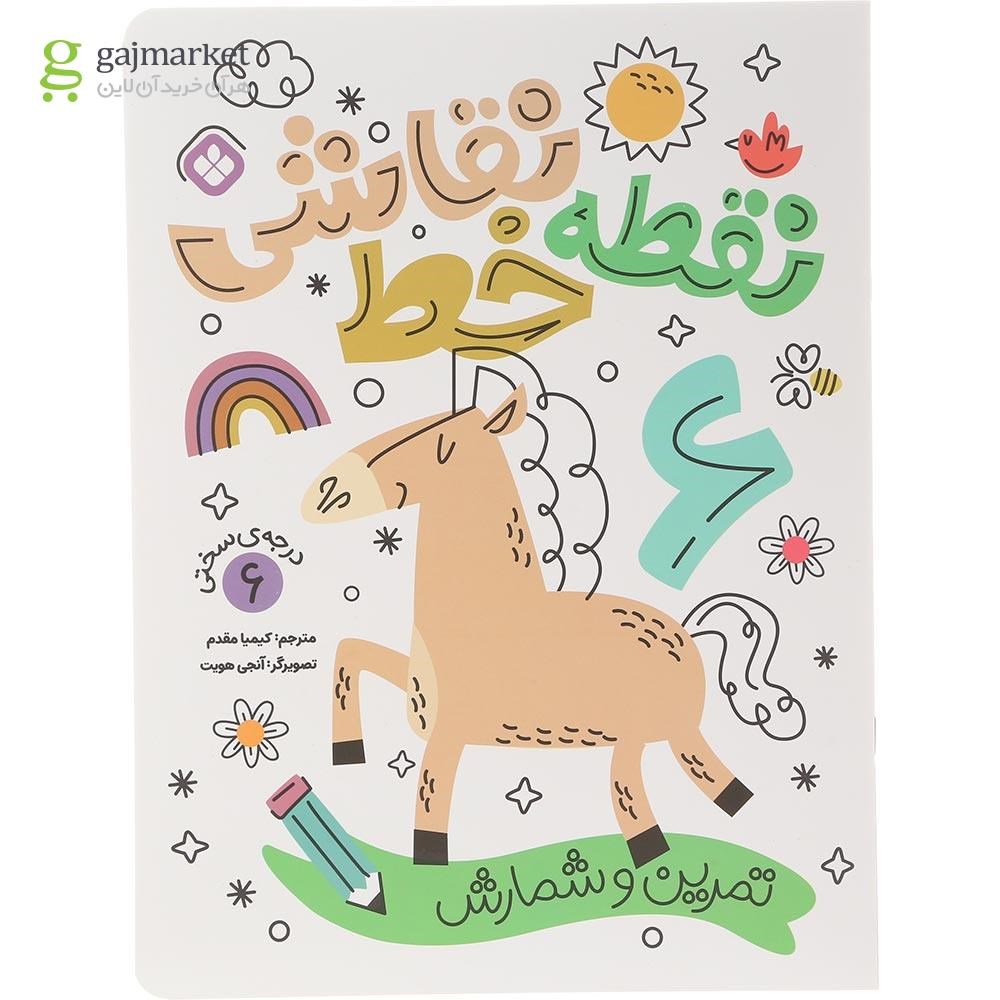 تصویر از کتاب تمرین شمارش و تمرکز مجموعه نقطه خط نقاشی جلد 6