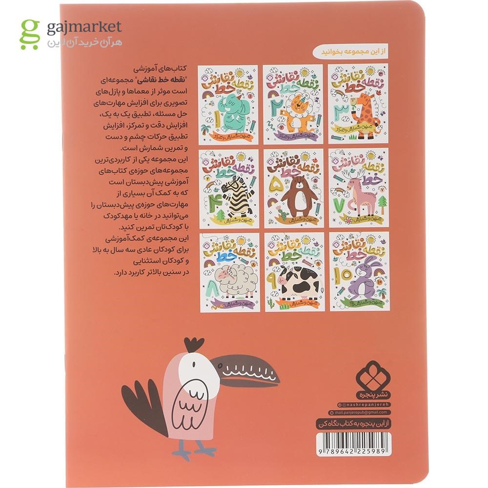 تصویر از کتاب تمرین شمارش و تمرکز مجموعه نقطه خط نقاشی جلد 6