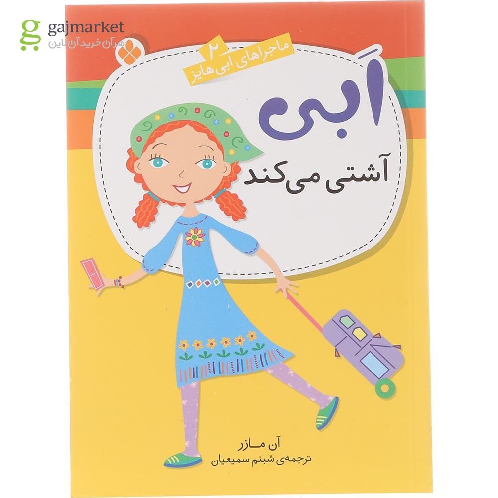 تصویر از کتاب ابی آشتی می کند مجموعه ماجراهای ابی هاینز جلد 2