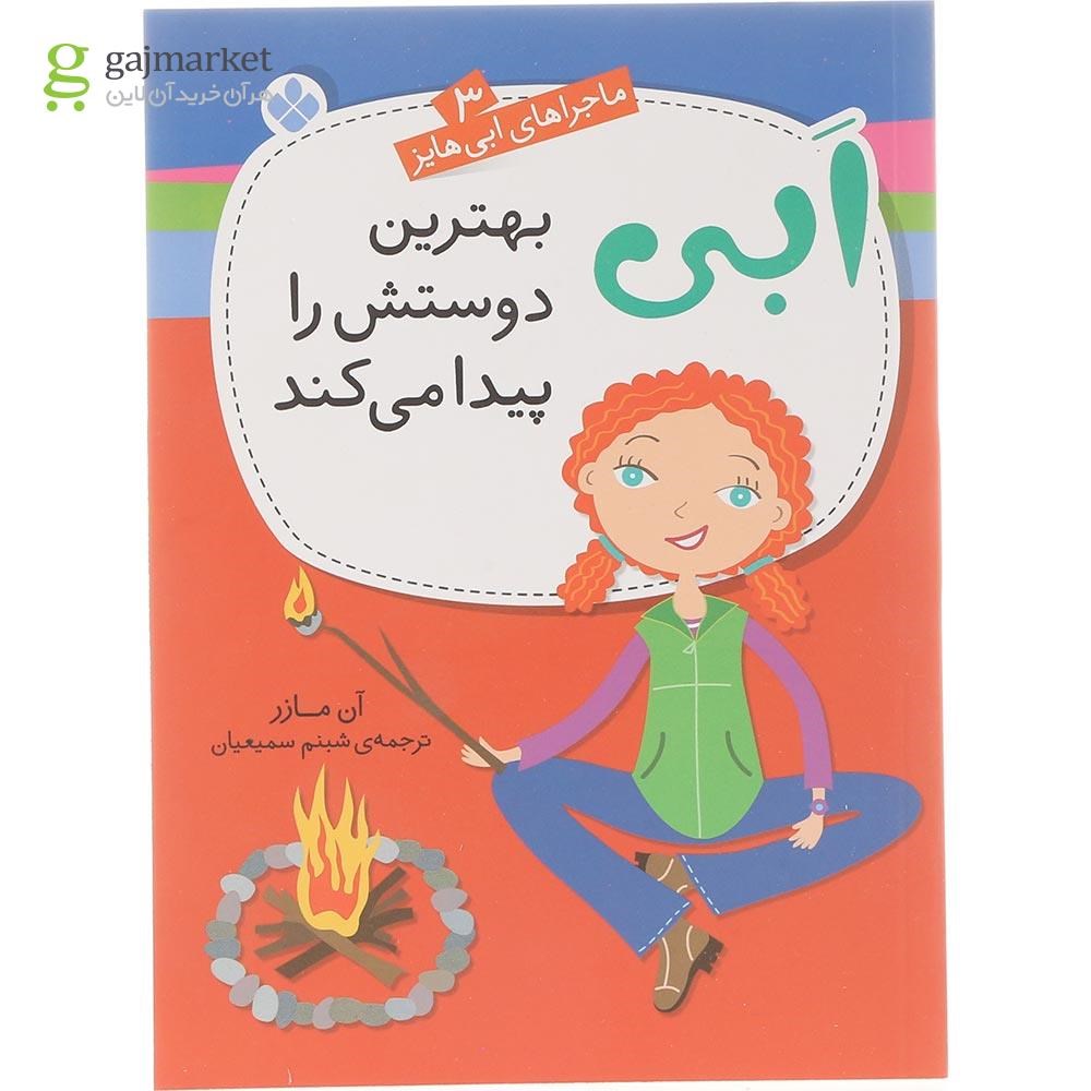 تصویر از کتاب ابی بهترین دوستش را پیدا می کند مجموعه ماجراهای ابی هاینز جلد 3