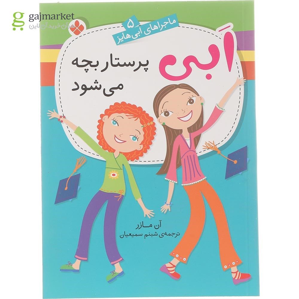 تصویر از کتاب ابی پرستار بچه می شود مجموعه ماجراهای ابی هاینز جلد 5
