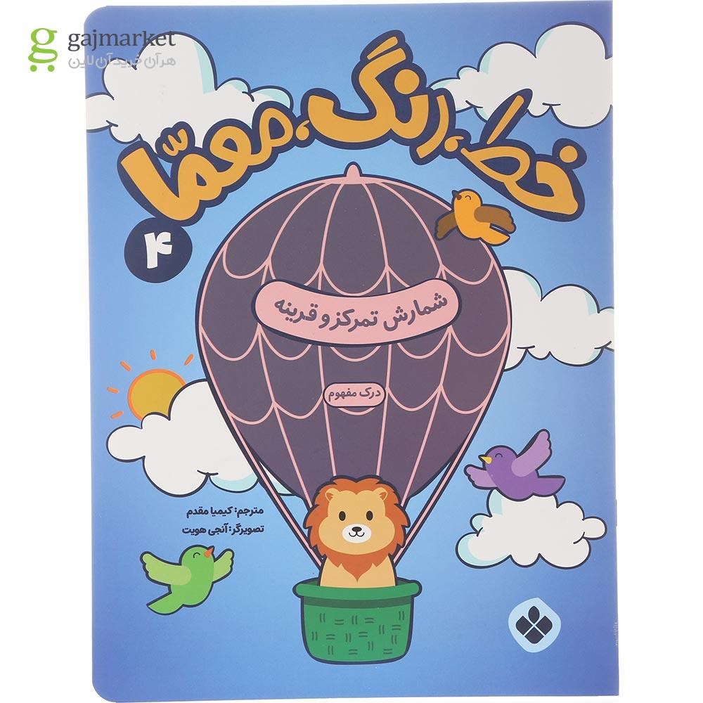 تصویر از کتاب شمارش تمرکز و قرنیه مجموعه خط رنگ معما جلد 4