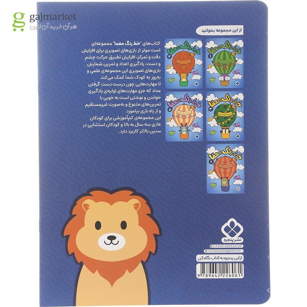 تصویر از کتاب شمارش تمرکز و قرنیه مجموعه خط رنگ معما جلد 4