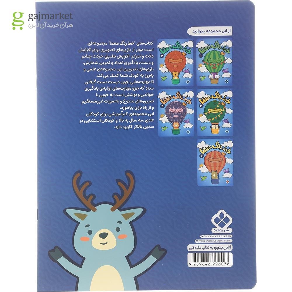 تصویر از کتاب شمارش تمرکز و تخیل مجموعه خط رنگ معما جلد 5