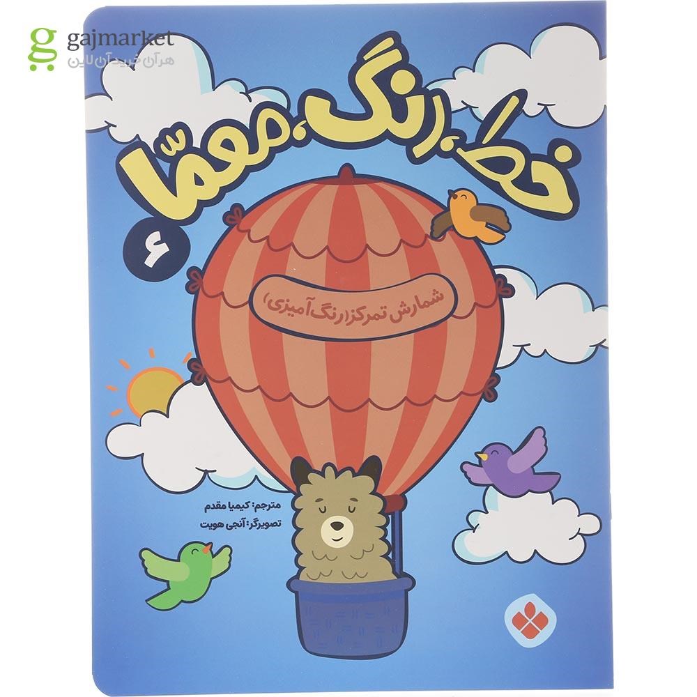 تصویر از کتاب شمارش تمرکز و رنگ آمیزی مجموعه خط رنگ معما جلد 6