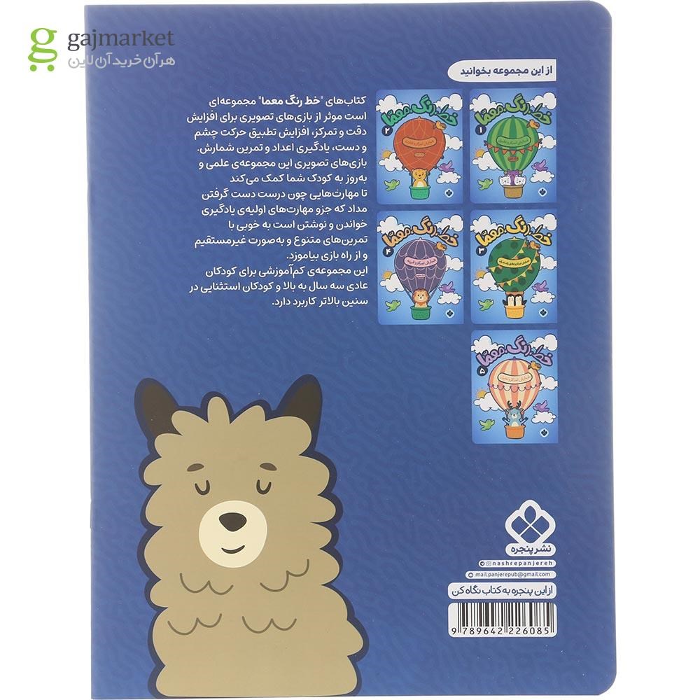تصویر از کتاب شمارش تمرکز و رنگ آمیزی مجموعه خط رنگ معما جلد 6
