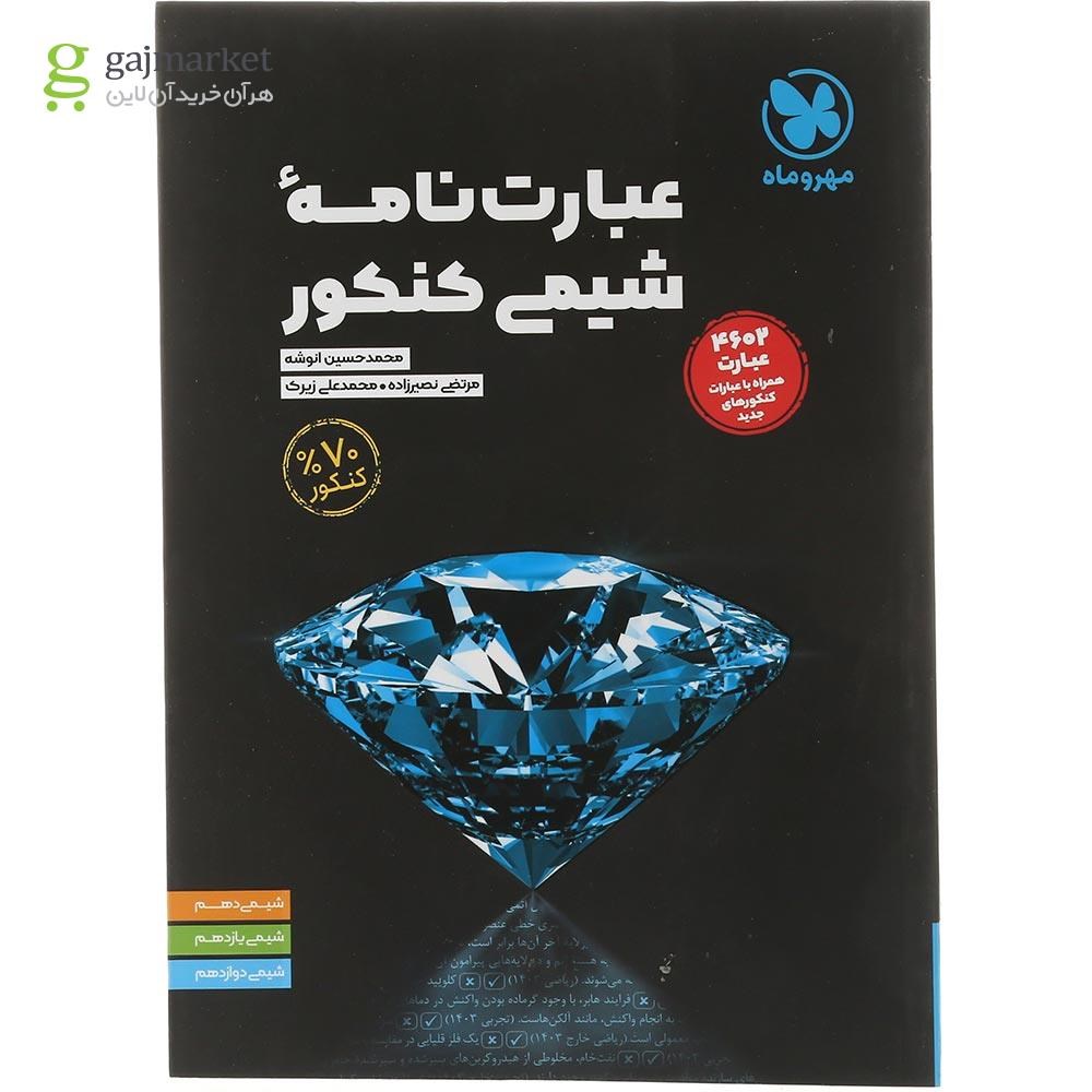 تصویر از کتاب عبارت نامه شیمی جامع کنکور انتشارات مهر و ماه سال چاپ 1404