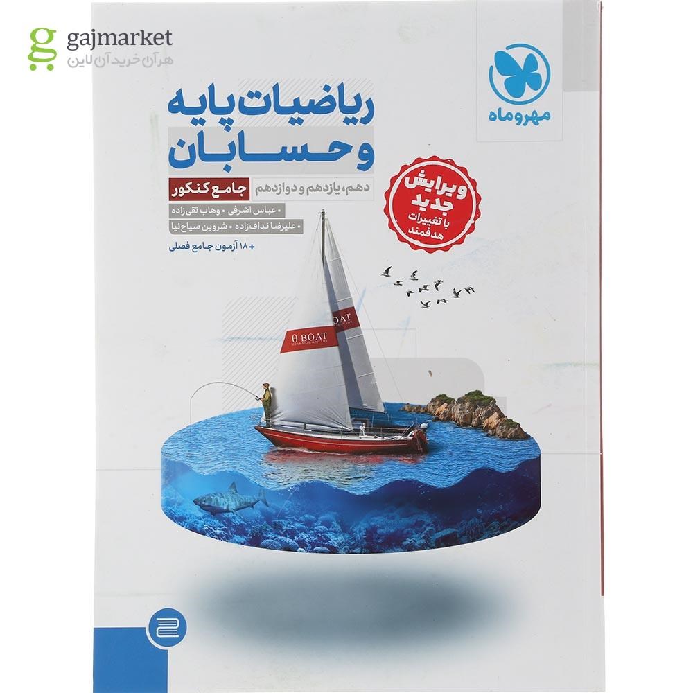 تصویر از کتاب ریاضیات پایه و حسابان جامع کنکور ریاضی انتشارات مهر و ماه سال چاپ 1404