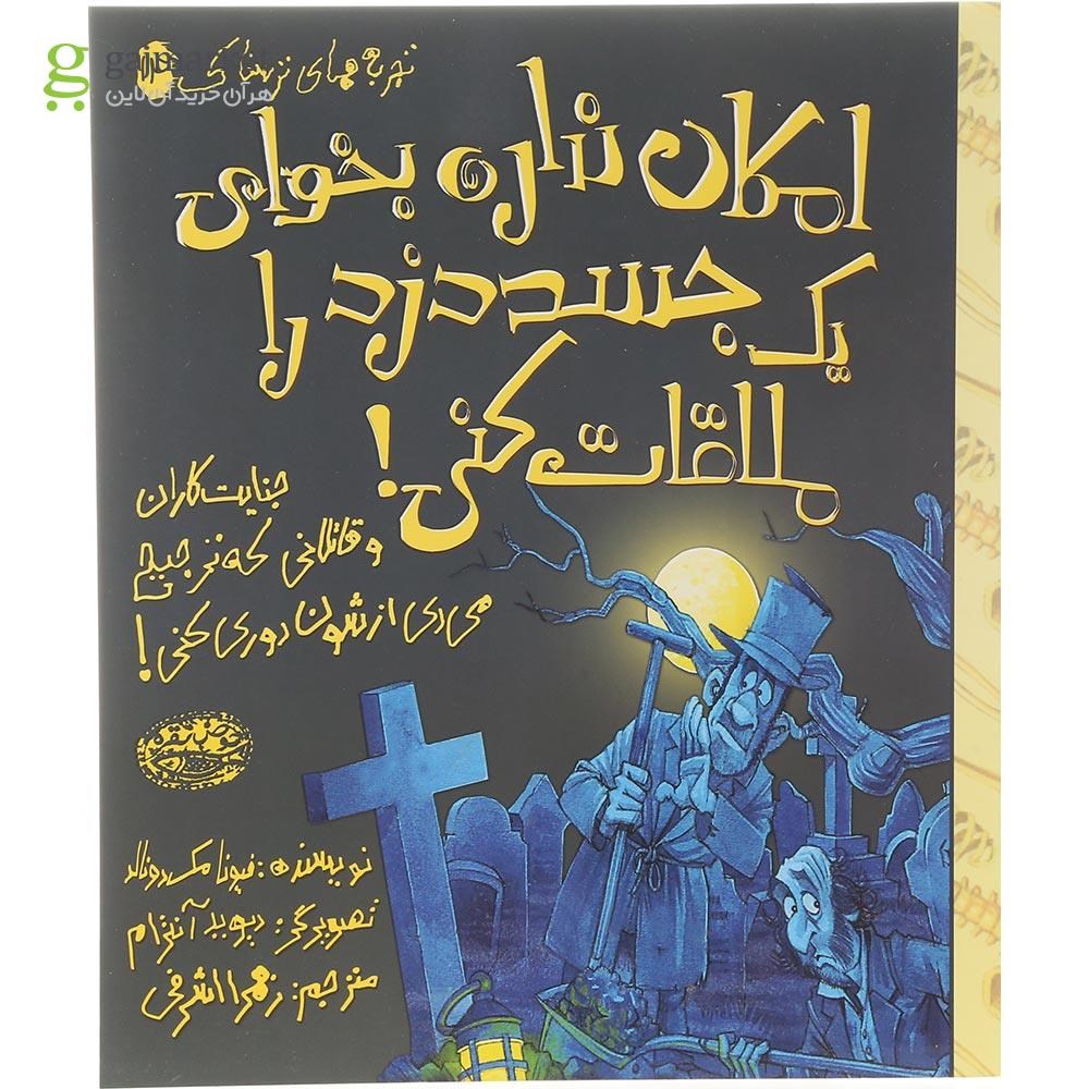 تصویر از کتاب امکان نداره بخوای یک جسد دزد را ملاقات کنی مجموعه تجربه های ترسناک جلد 14