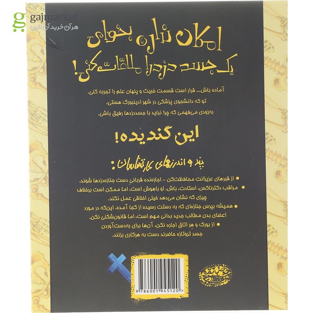 تصویر از کتاب امکان نداره بخوای یک جسد دزد را ملاقات کنی مجموعه تجربه های ترسناک جلد 14