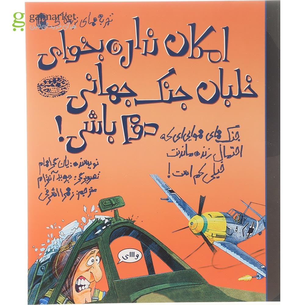 تصویر از کتاب امکان نداره بخوای خلبان جنگ جهانی دوم باشی مجموعه تجربه های ترسناک جلد 13