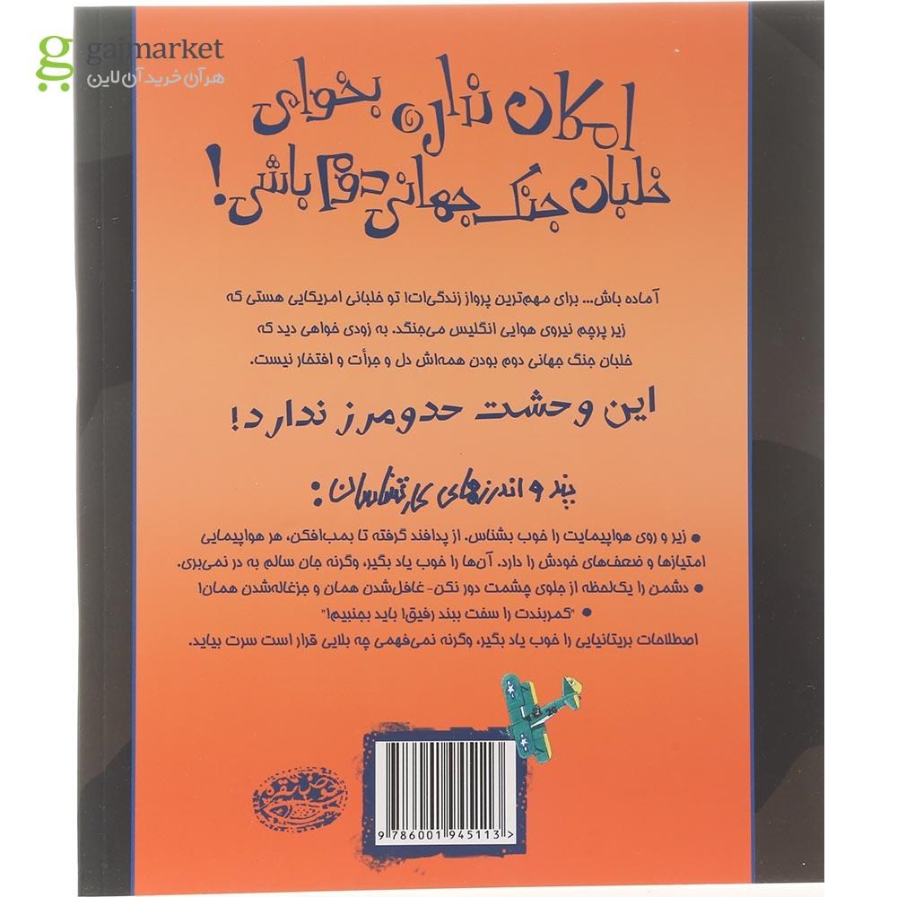 تصویر از کتاب امکان نداره بخوای خلبان جنگ جهانی دوم باشی مجموعه تجربه های ترسناک جلد 13