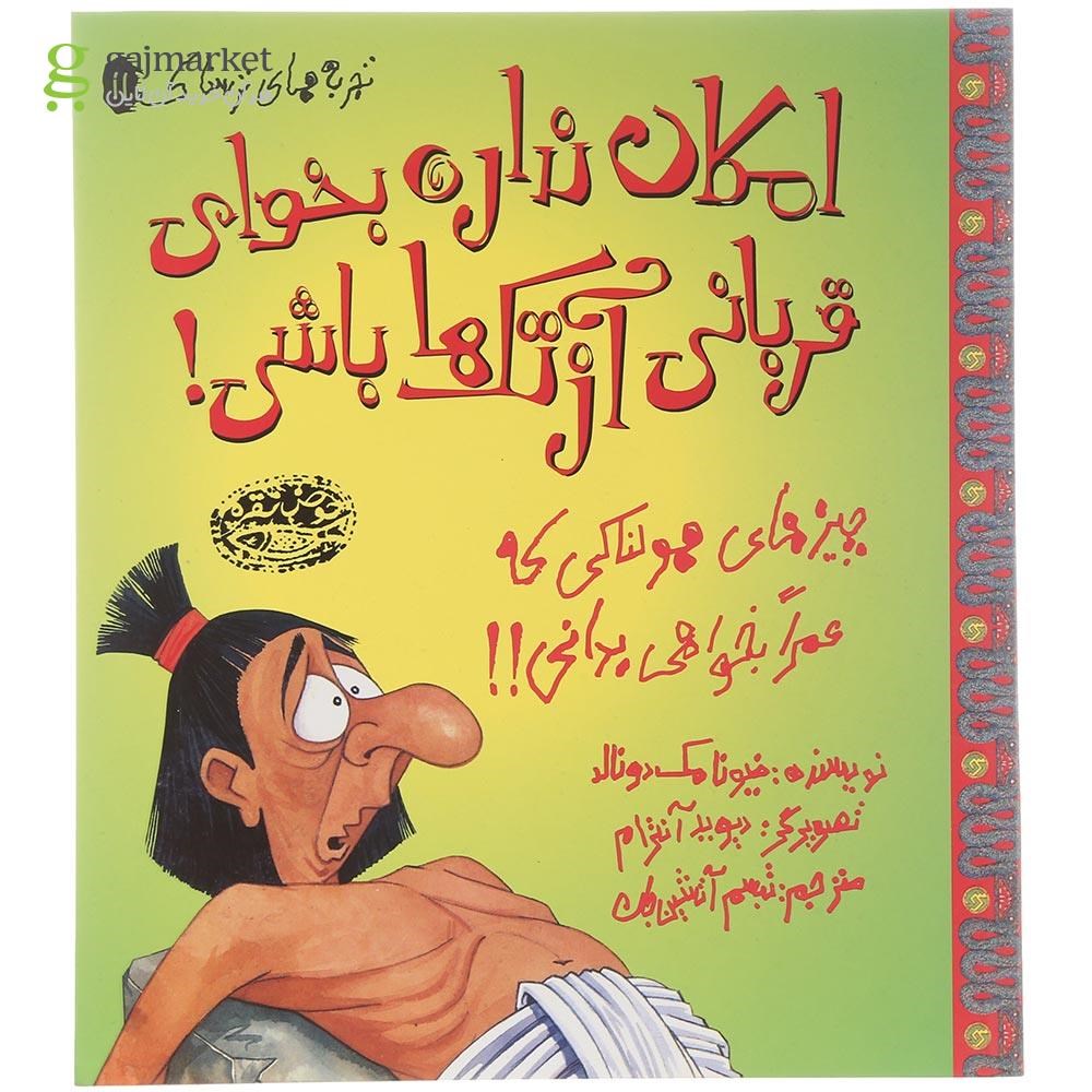 تصویر از کتاب امکان نداره بخوای قربانی آزتک ها باشی مجموعه تجربه های ترسناک جلد 11
