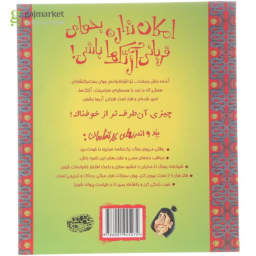 تصویر از کتاب امکان نداره بخوای قربانی آزتک ها باشی مجموعه تجربه های ترسناک جلد 11