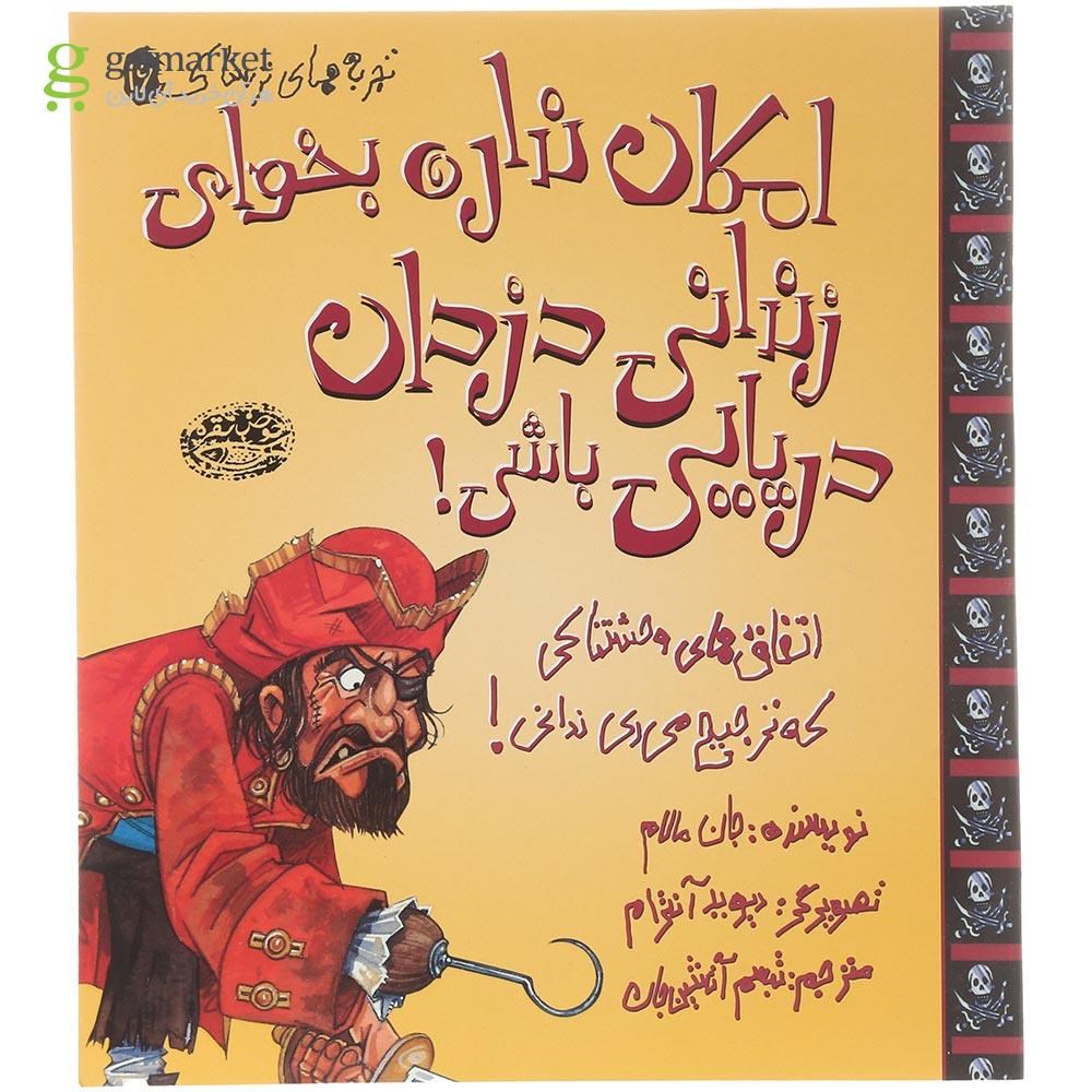 تصویر از کتاب امکان نداره بخوای زندانی دزدان دریایی باشی مجموعه تجربه های ترسناک جلد 16