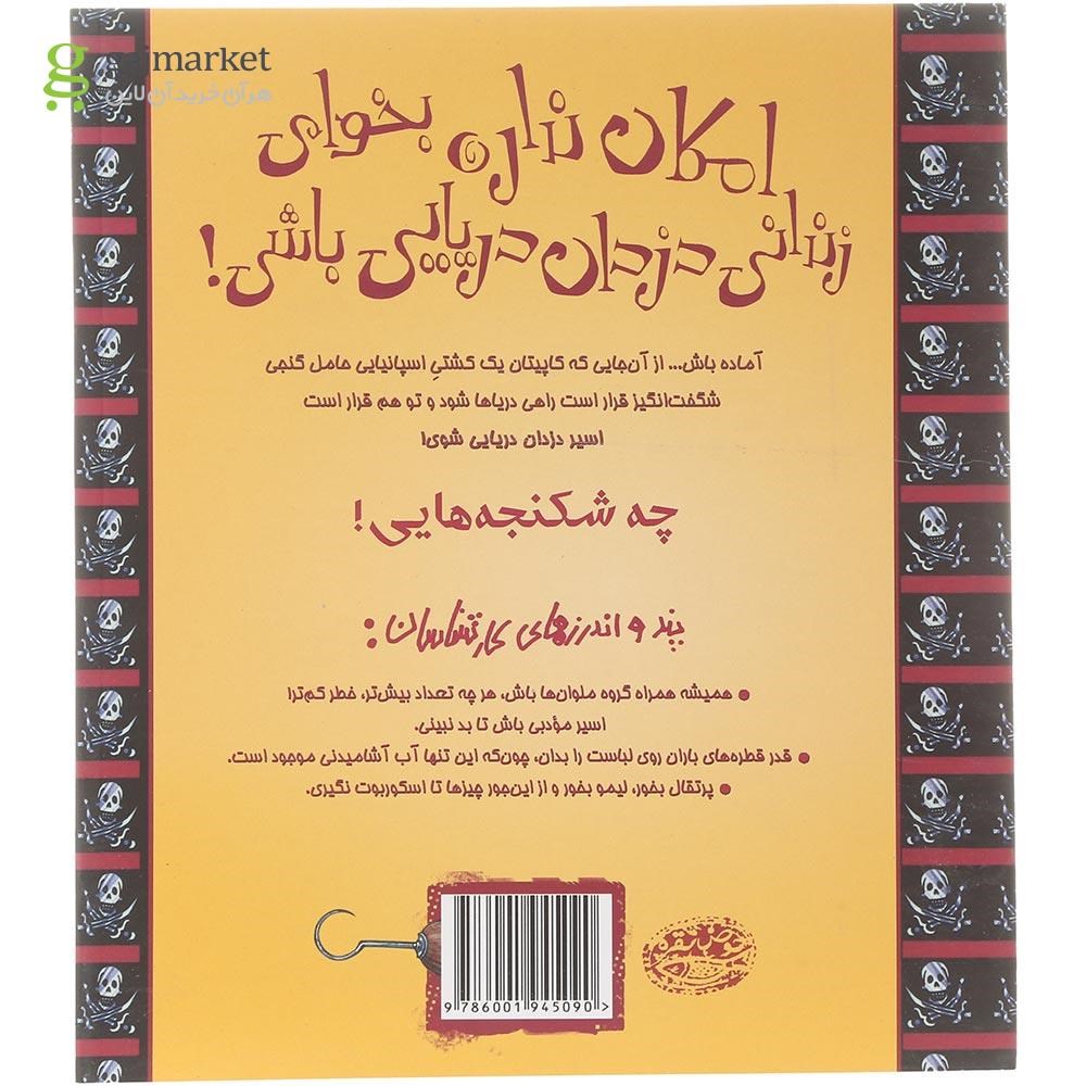 تصویر از کتاب امکان نداره بخوای زندانی دزدان دریایی باشی مجموعه تجربه های ترسناک جلد 16