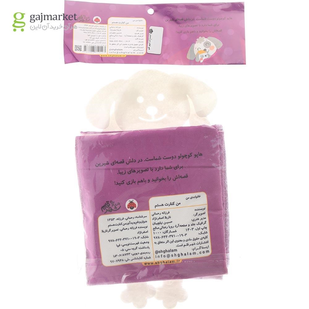 تصویر از کتاب بالشتی من کنارت هستم مجموعه خانواده من