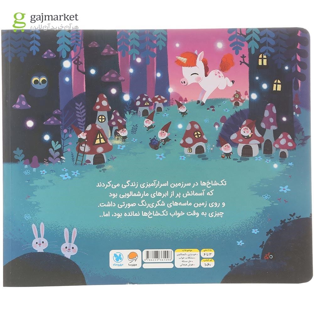 تصویر از کتاب تک شاخ کوچولو مجموعه 10 دقیقه مانده تا وقت خواب