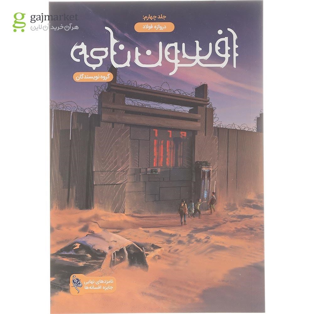 تصویر از کتاب دروازه فولاد مجموعه افسون نامه جلد 4