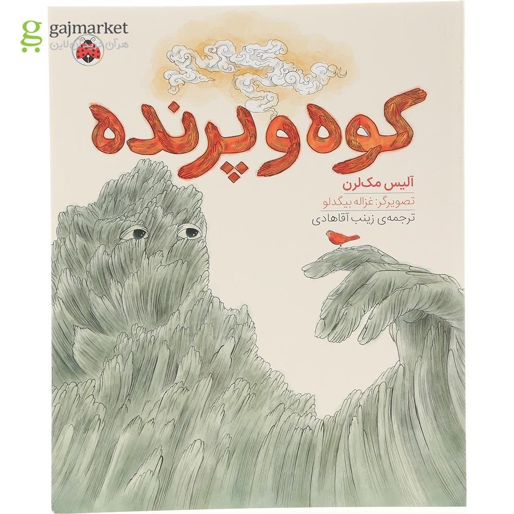 تصویر از کتاب کوه و پرنده