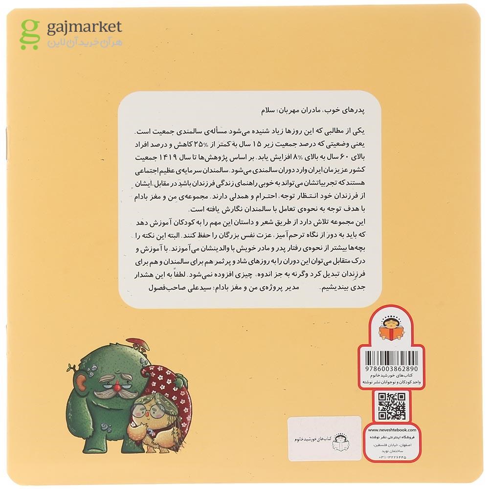 تصویر از کتاب باباجی ماماجی کجایید مجموعه من و مغز بادام جلد 6