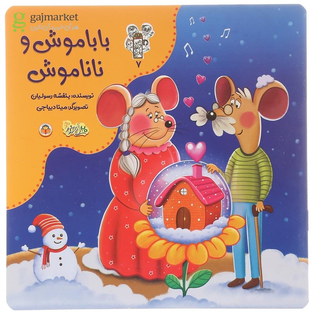 تصویر از کتاب بابا موش و نانا موش مجموعه من و مغز بادام جلد 7