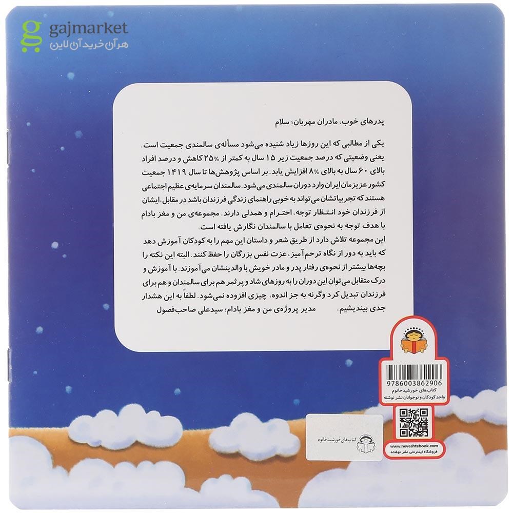 تصویر از کتاب بابا موش و نانا موش مجموعه من و مغز بادام جلد 7