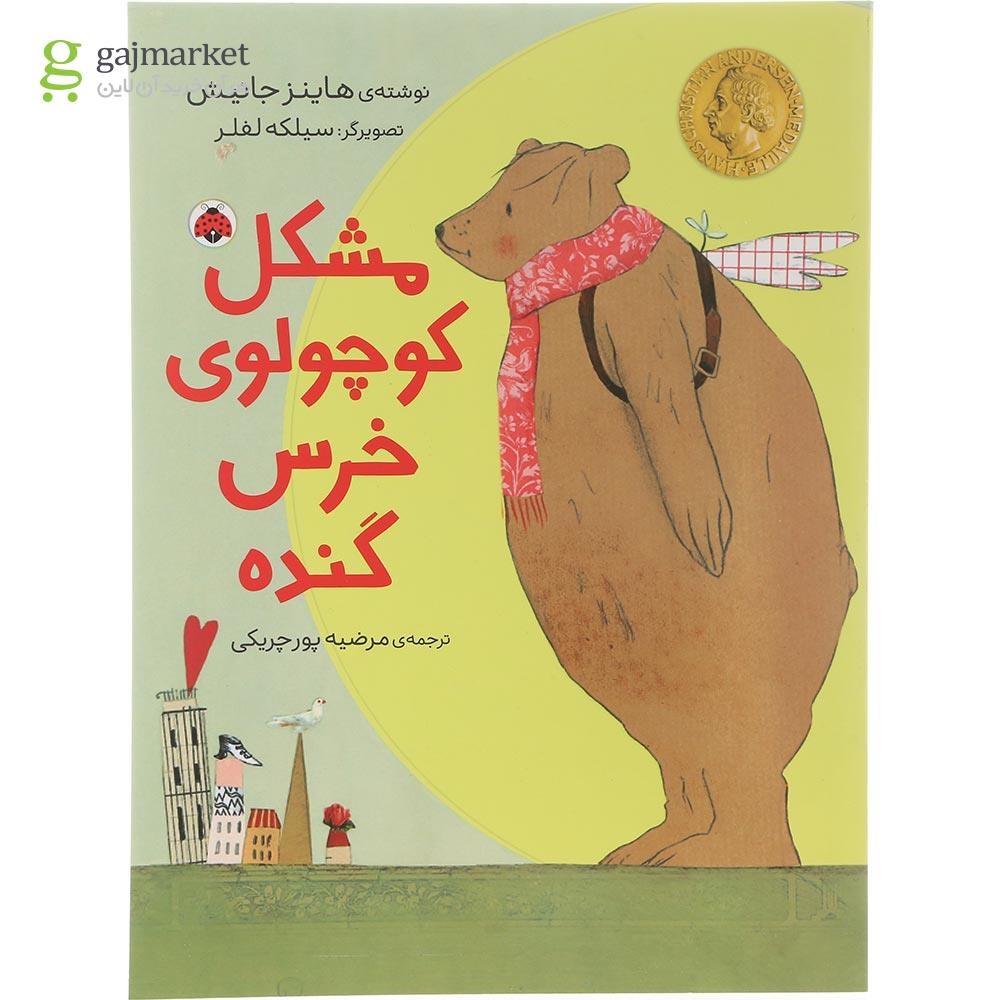 تصویر از کتاب مشکل کوچولوی خرس گنده 