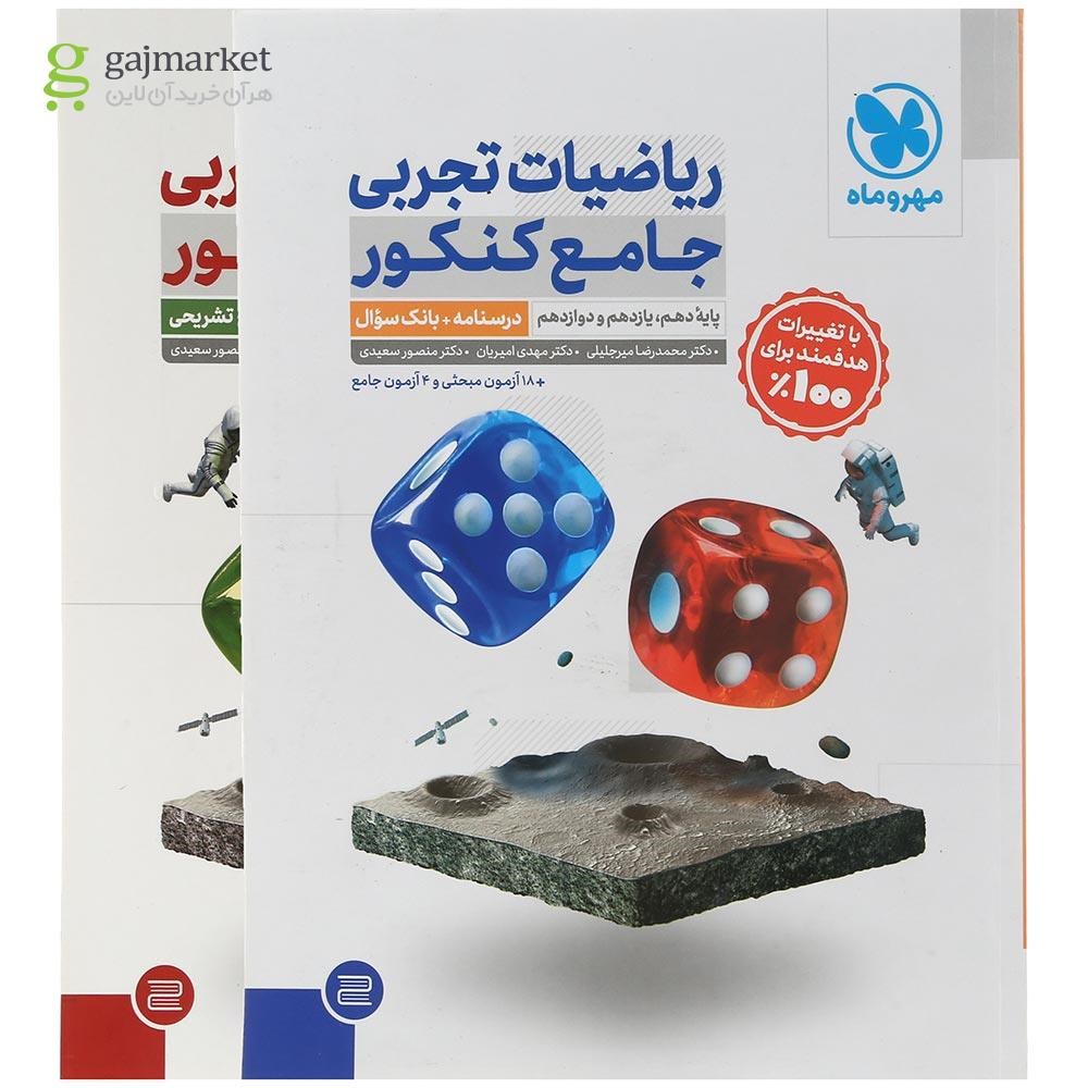 تصویر از مجموعه 2 جلدی کتاب ریاضیات جامع کنکور تجربی انتشارات مهر و ماه سال چاپ 1404