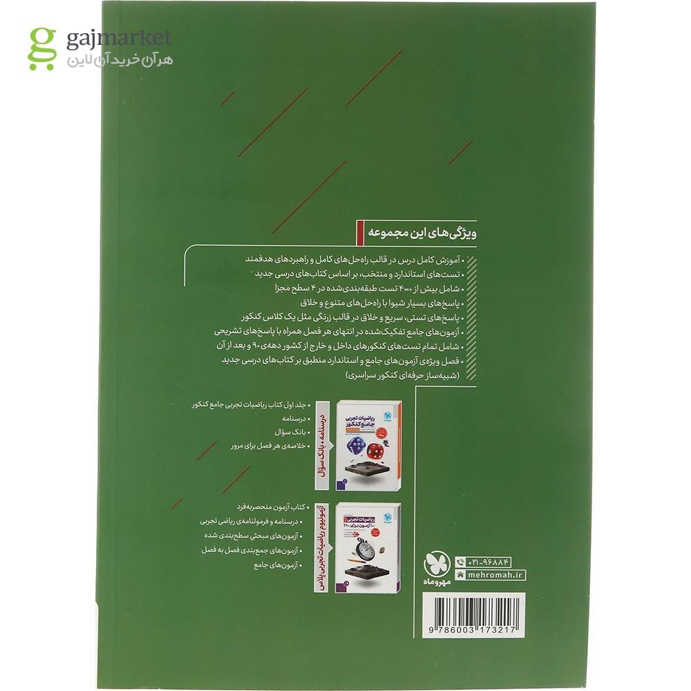 تصویر از مجموعه 2 جلدی کتاب ریاضیات جامع کنکور تجربی انتشارات مهر و ماه سال چاپ 1404