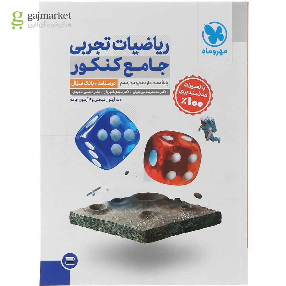 تصویر از مجموعه 2 جلدی کتاب ریاضیات جامع کنکور تجربی انتشارات مهر و ماه سال چاپ 1404