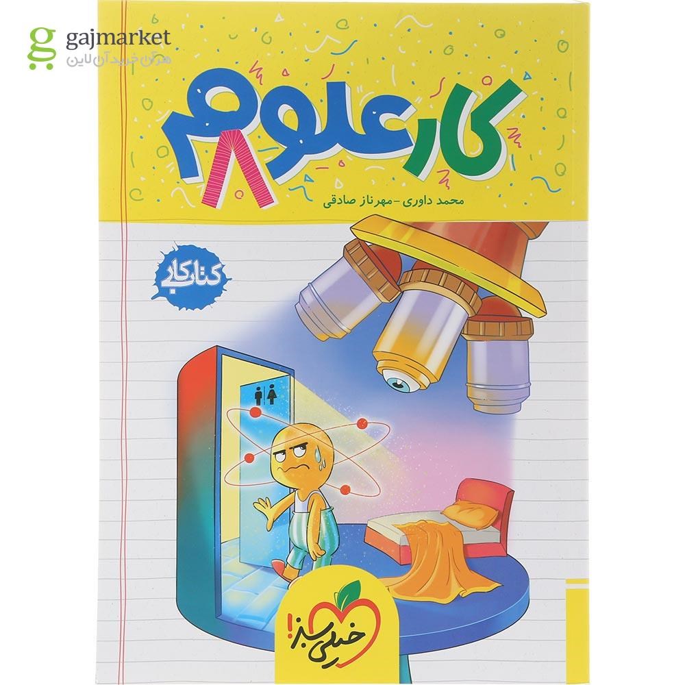 تصویر از کتاب کار علوم هشتم انتشارات خیلی سبز سال چاپ 1404