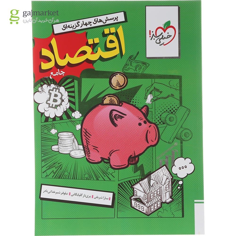 تصویر از کتاب پرسش های چهار گزینه ای اقتصاد جامع کنکور انسانی انتشارات خیلی سبز سال چاپ 1404