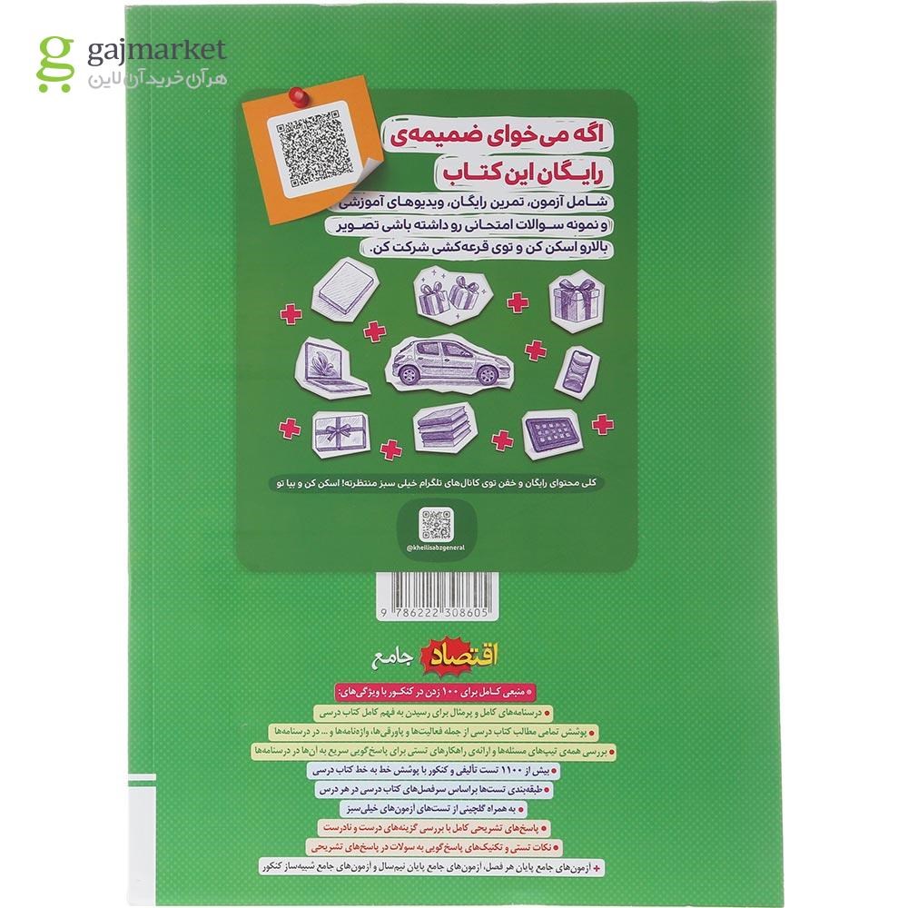 تصویر از کتاب پرسش های چهار گزینه ای اقتصاد جامع کنکور انسانی انتشارات خیلی سبز سال چاپ 1404