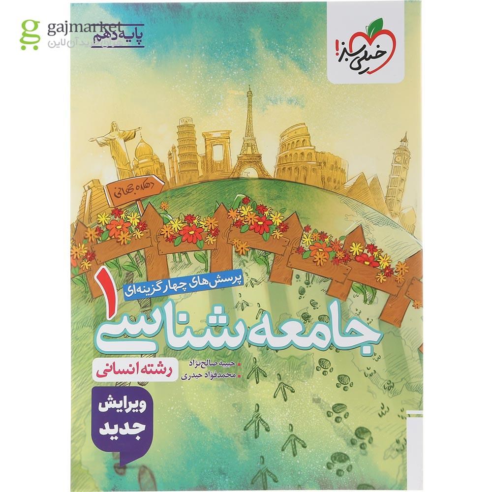 تصویر از کتاب پرسش های چهار گزینه ای جامعه شناسی دهم انسانی انتشارات خیلی سبز سال چاپ 1404