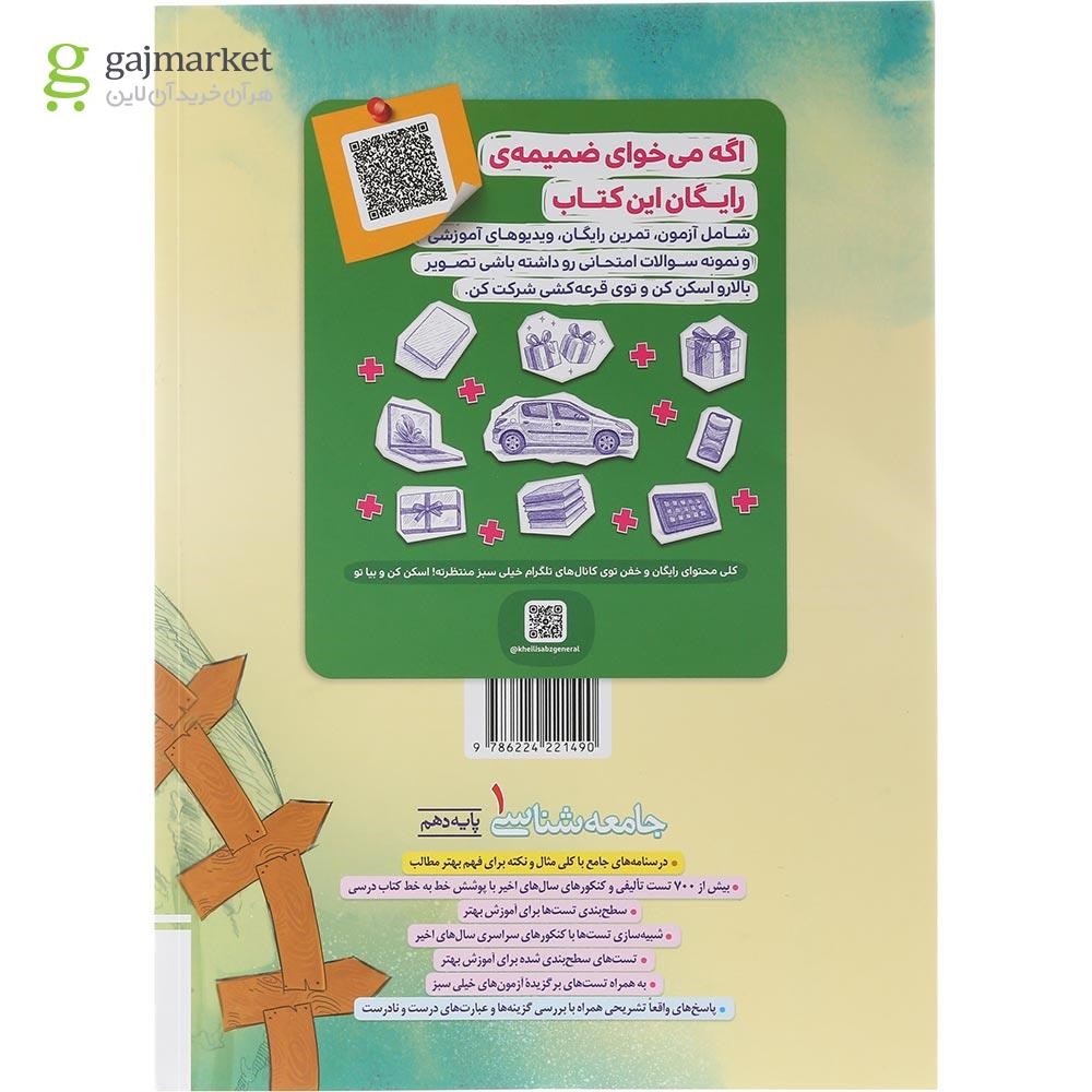 تصویر از کتاب پرسش های چهار گزینه ای جامعه شناسی دهم انسانی انتشارات خیلی سبز سال چاپ 1404