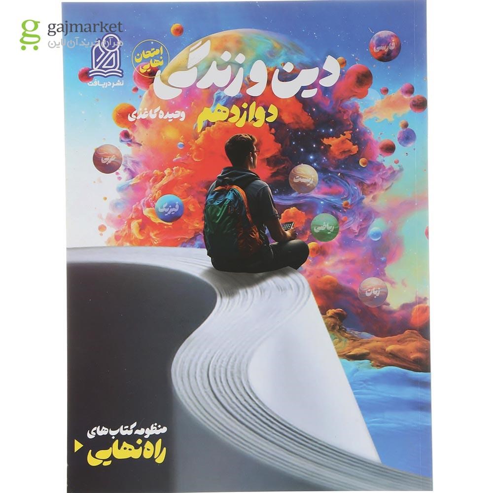 تصویر از کتاب دین و زندگی دوازدهم سری راه نهایی انتشارات دریافت سال چاپ 1404