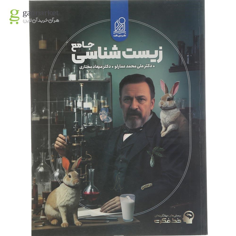 تصویر از کتاب پرسش های چهار گزینه ای زیست شناسی جامع کنکور تجربی سری خط فکری انتشارات دریافت سال چاپ 1404