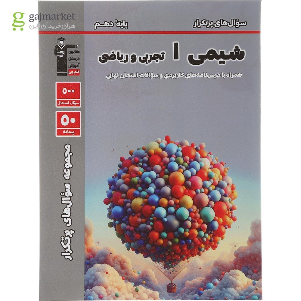تصویر از کتاب شیمی دهم سری مجموعه سوال های پرتکرار انتشارات کانون فرهنگی قلم چی سال چاپ 1404