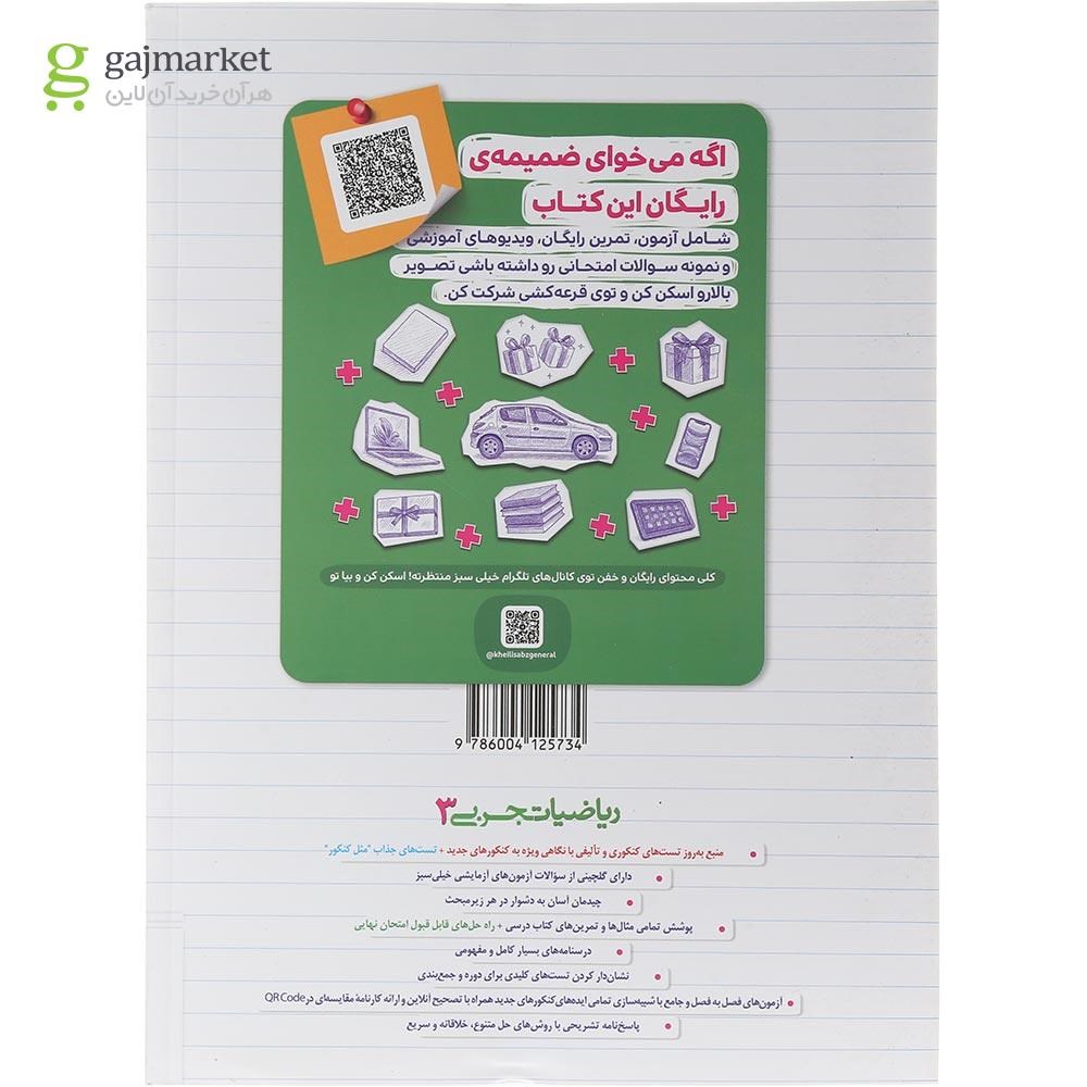 تصویر از کتاب پرسش های چهار گزینه ای ریاضی دوازدهم تجربی انتشارات خیلی سبز سال چاپ 1404