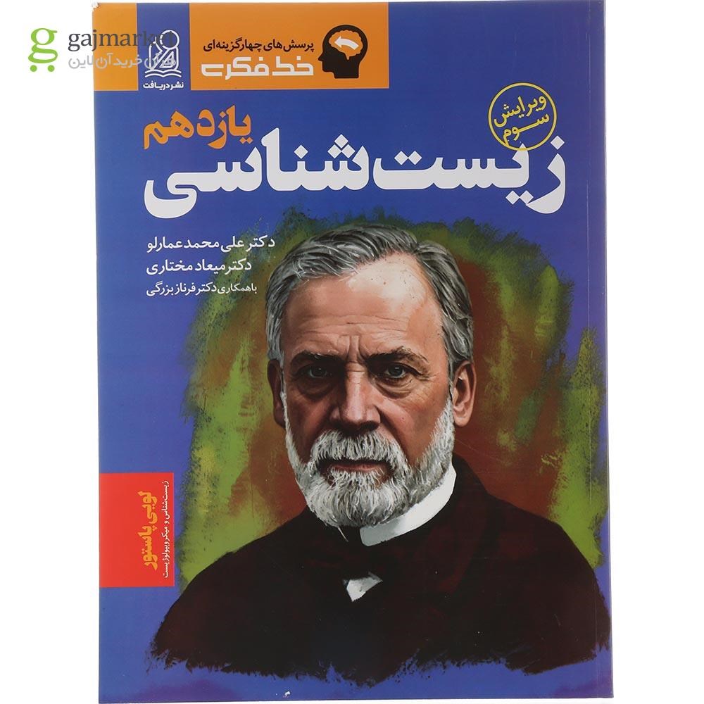 تصویر از کتاب پرسش های چهار گزینه ای زیست شناسی یازدهم تجربی سری خط فکری انتشارات دریافت سال چاپ 1404