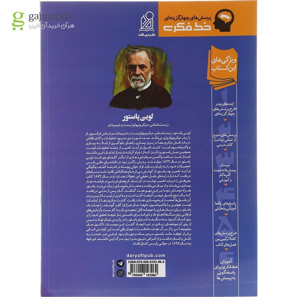 تصویر از کتاب پرسش های چهار گزینه ای زیست شناسی یازدهم تجربی سری خط فکری انتشارات دریافت سال چاپ 1404