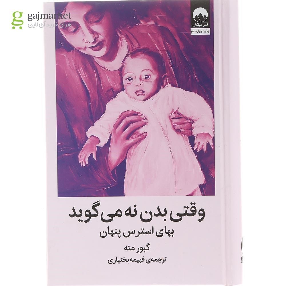 تصویر از کتاب وقتی بدن نه می گوید