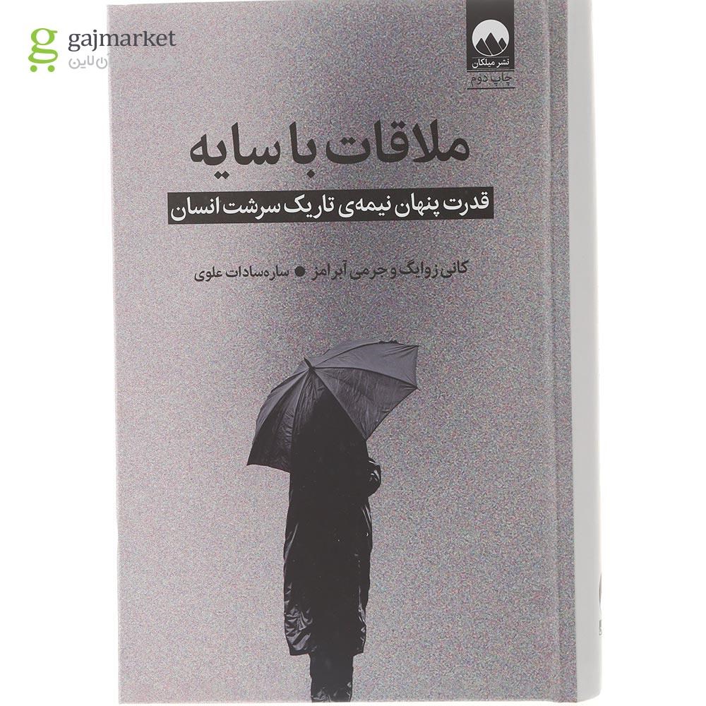 تصویر از کتاب ملاقات با سایه