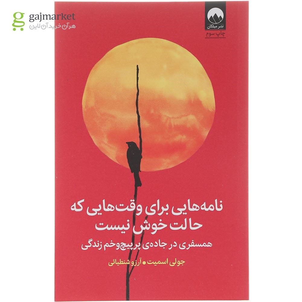 تصویر از کتاب نامه هایی برای وقت هایی که حالت خوش نیست