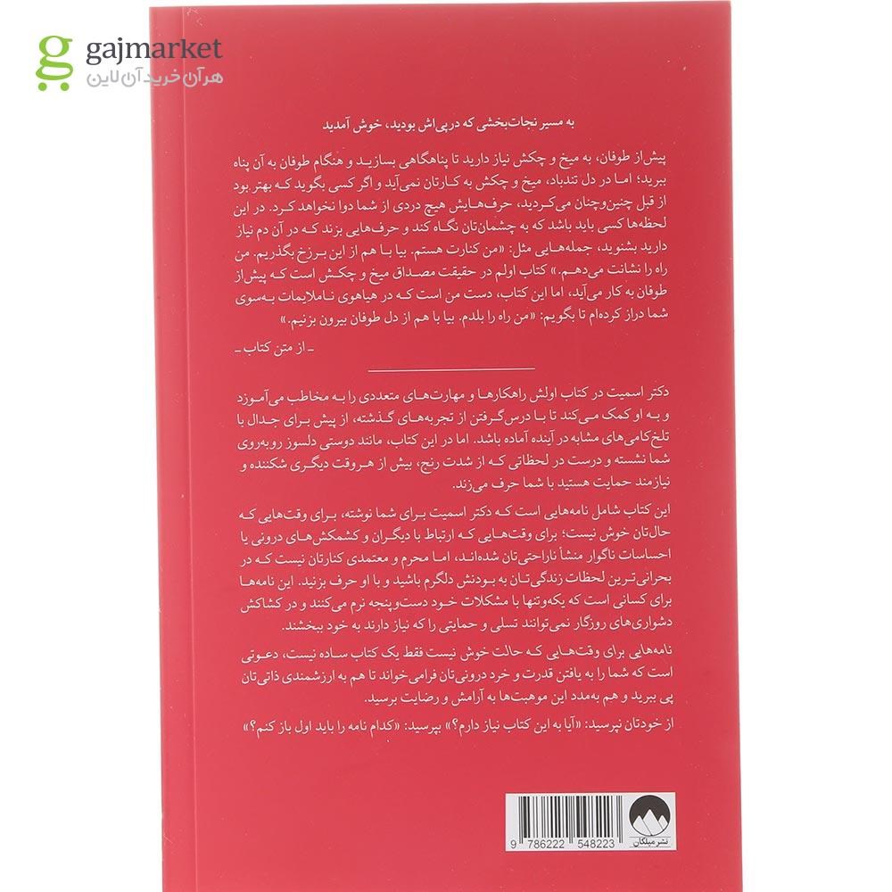 تصویر از کتاب نامه هایی برای وقت هایی که حالت خوش نیست